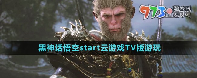 《黑神話悟空》start云游戲TV版游玩方法