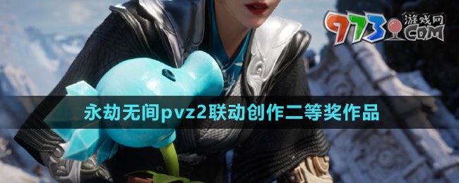 《永劫無間》pvz2聯(lián)動(dòng)創(chuàng)作二等獎(jiǎng)作品介紹