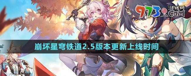 《崩壞星穹鐵道》2.5版本更新上線時間