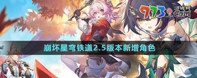 《崩壞星穹鐵道》2.5版本新增角色介紹