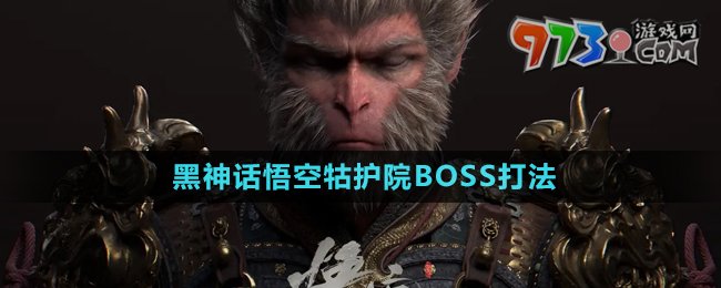 《黑神話悟空》牯護院BOSS打法