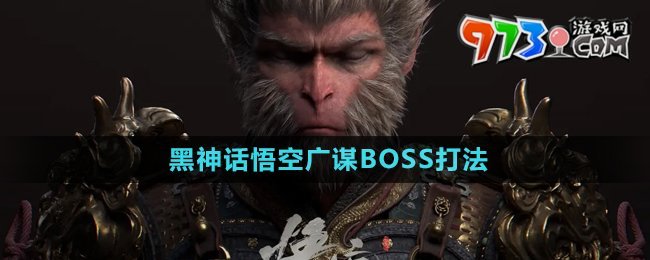 《黑神話悟空》廣謀BOSS打法