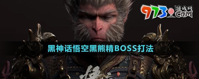 《黑神話悟空》黑熊精BOSS打法