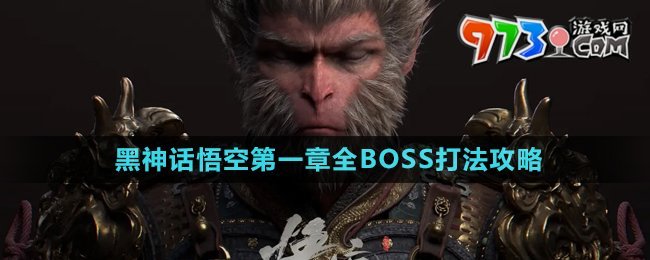 《黑神話悟空》第一章全BOSS打法攻略