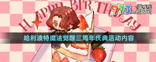 《哈利波特魔法覺醒》三周年生日慶典活動內(nèi)容