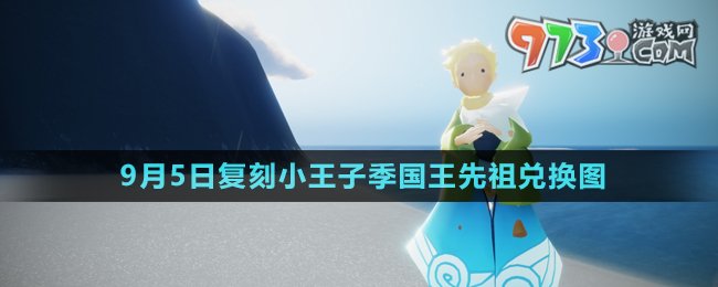 《光遇》2024年9月5日復(fù)刻先祖兌換圖