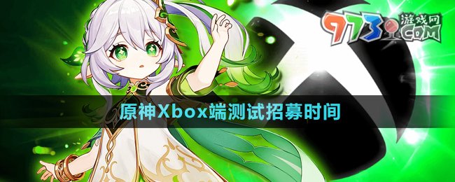 《原神》Xbox端測試招募時間