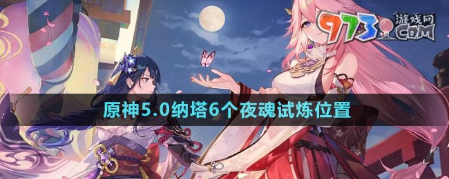 《原神》5.0納塔6個夜魂試煉位置