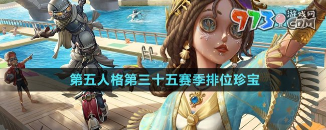 《第五人格》第三十五賽季排位珍寶介紹