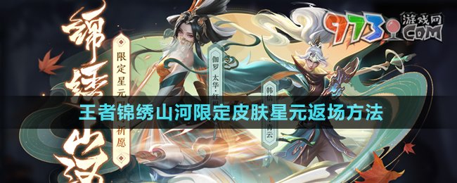 《王者榮耀》錦繡山河限定皮膚星元返場方法