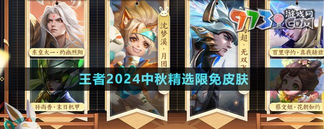 《王者榮耀》2024中秋精選限免皮膚介紹