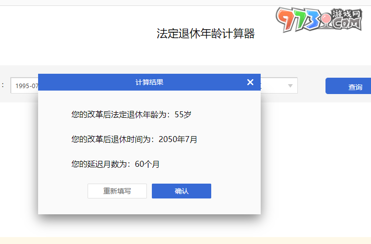 法定退休年齡計(jì)算器入口