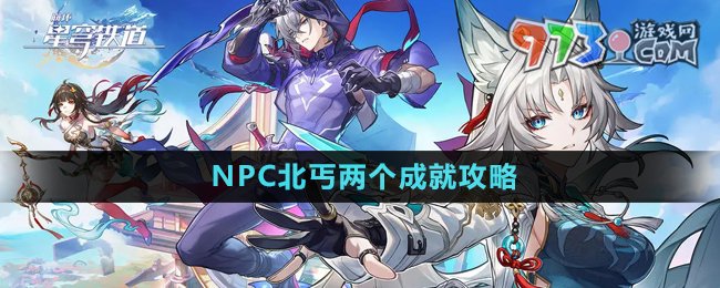 《崩壞星穹鐵道》NPC北丐兩個(gè)成就攻略