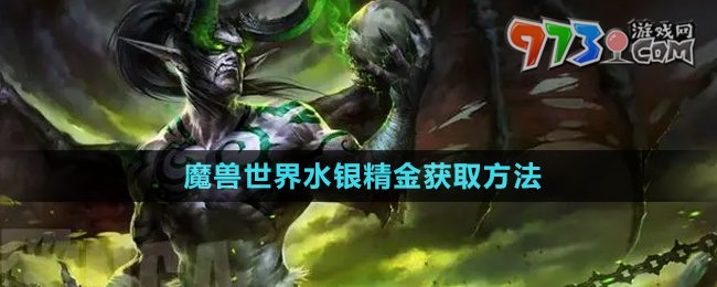 《魔獸世界》水銀精金獲取方法