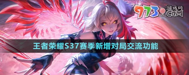 《王者榮耀》S37賽季新增對局交流功能介紹