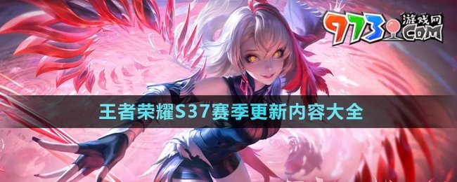 《王者榮耀》S37賽季更新內容大全