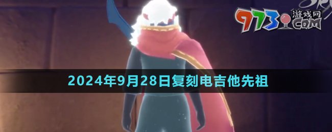 《光遇》2024年9月28日復(fù)刻先祖介紹