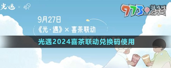 《光遇》2024喜茶聯(lián)動兌換碼使用方法