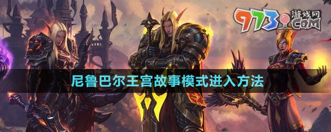 《魔獸世界》尼魯巴爾王宮故事模式進(jìn)入方法