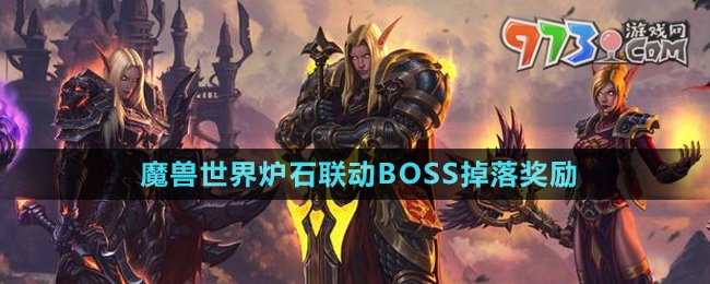 《魔獸世界》爐石聯(lián)動BOSS掉落獎勵