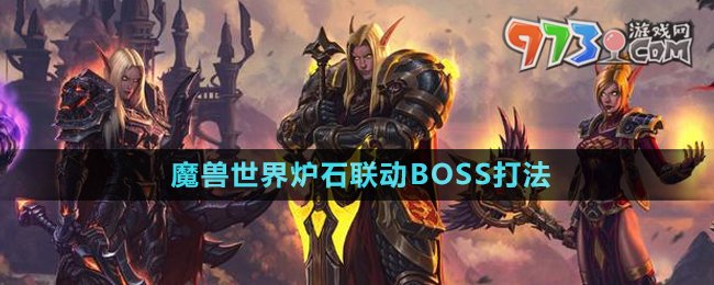 《魔獸世界》爐石聯(lián)動BOSS打法介紹