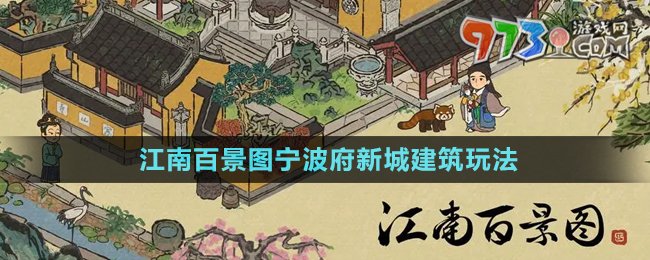 《江南百景圖》寧波府新城建筑玩法