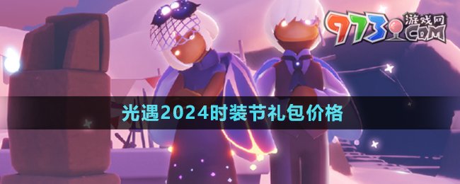 《光遇》2024時裝節(jié)禮包價格