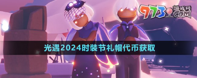 《光遇》2024時裝節(jié)禮帽代幣獲取方法