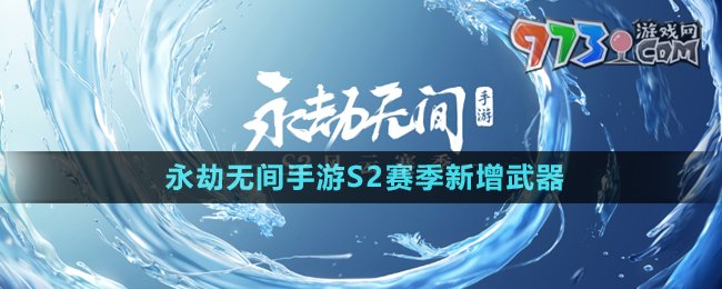 《永劫無間手游》S2賽季新增武器介紹