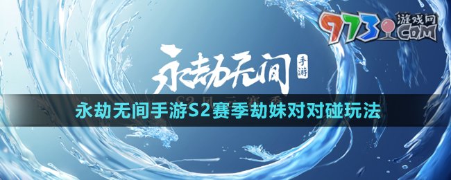 《永劫無間手游》S2賽季劫妹對對碰玩法