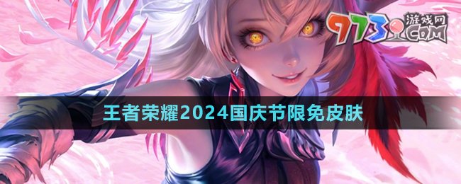 《王者榮耀》2024國慶節(jié)限免皮膚介紹