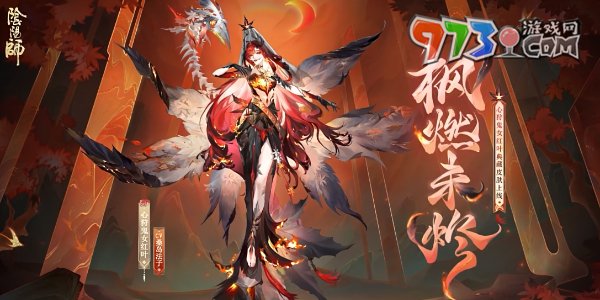 《陰陽師》心狩鬼女紅葉典藏新皮膚獲取方法