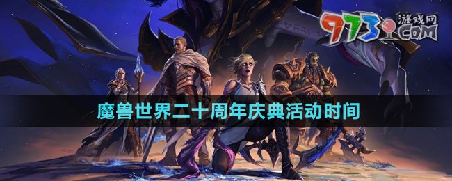 《魔獸世界》二十周年慶典活動時間