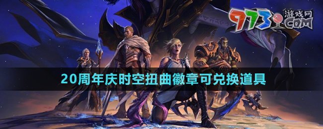 《魔獸世界》20周年慶時空扭曲徽章可兌換道具