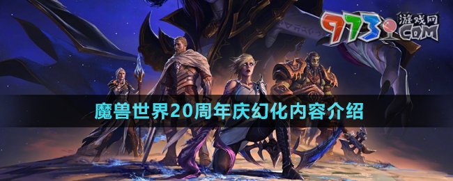 《魔獸世界》20周年慶幻化內(nèi)容介紹