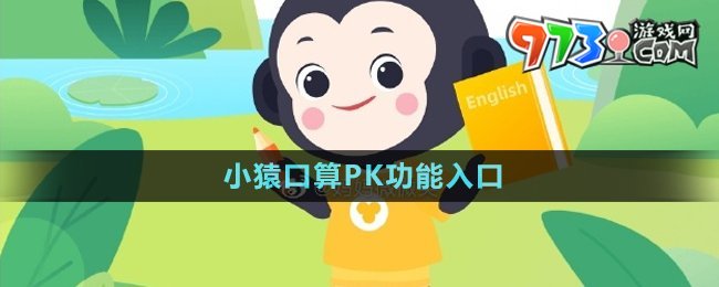 《小猿口算》PK功能入口