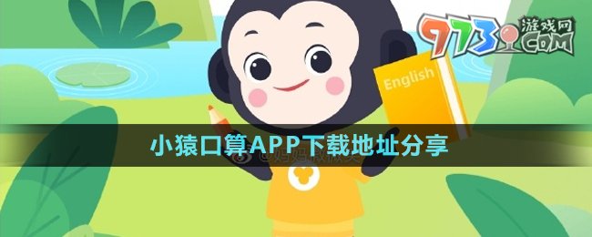 《小猿口算》APP下載地址分享