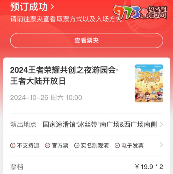 《王者榮耀》2024共創(chuàng)之夜門票價(jià)格