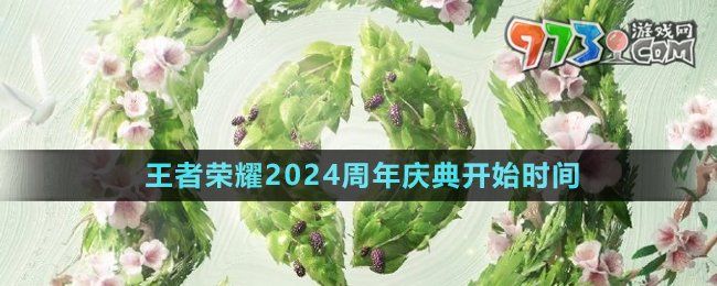 《王者榮耀》2024周年慶典開始時(shí)間