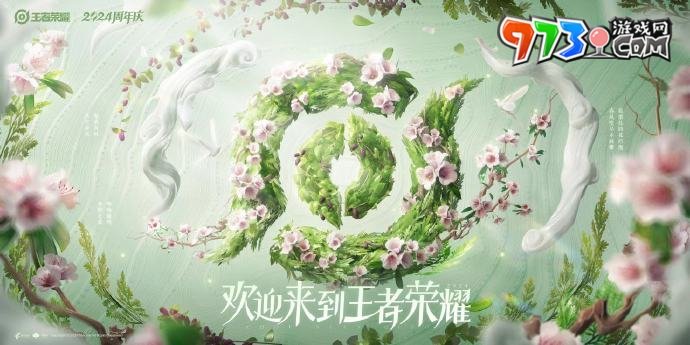 《王者榮耀》2024周年慶典開始時(shí)間