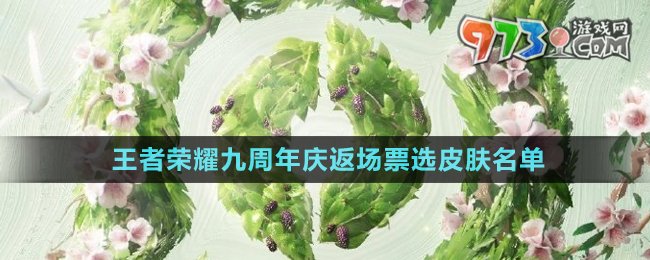 《王者榮耀》2024九周年慶返場票選皮膚名單