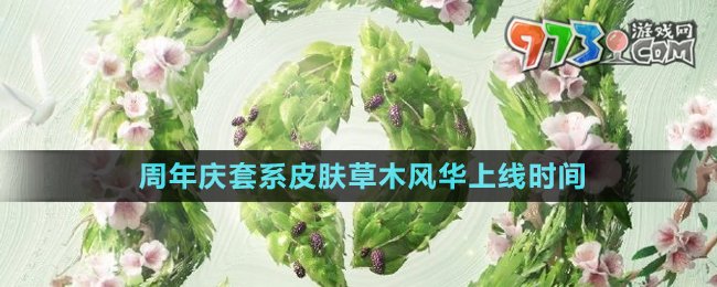 《王者榮耀》2024周年慶套系皮膚草木風(fēng)華上線時間