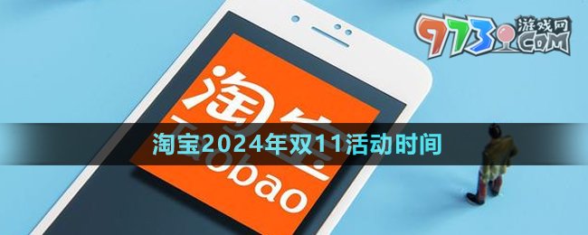 《淘寶》2024年雙11活動(dòng)時(shí)間