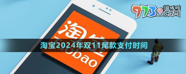 《淘寶》2024年雙11尾款支付時(shí)間