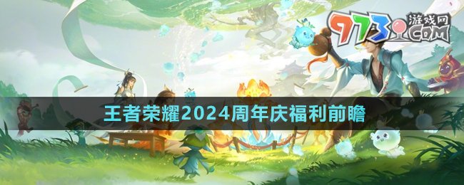 《王者榮耀》2024周年慶福利前瞻內(nèi)容