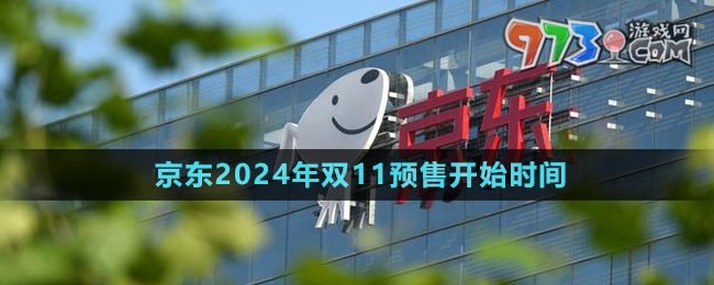 《京東》2024年雙11預售開始時間