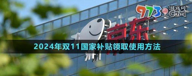 《京東》2024年雙11國家補貼領(lǐng)取使用方法