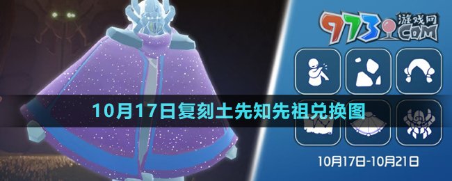 《光遇》2024年10月17日復刻先祖兌換圖