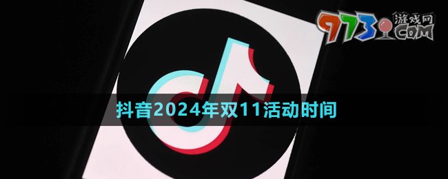 《抖音》2024年雙11活動(dòng)時(shí)間