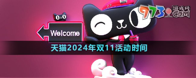 《天貓》2024年雙11活動時間